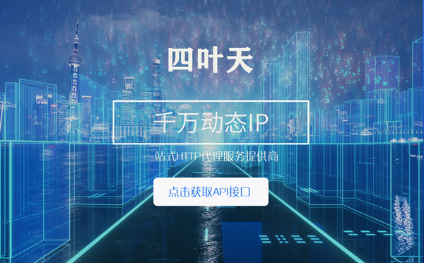 【西双版纳代理IP】怎么检查代理的效果？如何快速搭建代理IP